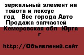 зеркальный элемент на тойота и лексус 2003-2017 год - Все города Авто » Продажа запчастей   . Кемеровская обл.,Юрга г.